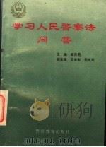 学习人民警察法问答 1995 PDF电子版封面 7810276158 郝赤勇主编;王金彪,柯良栋副主编