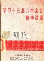 学习十三届六中全会精神讲座 1990 PDF电子版封面 7500806299 钟灏,冯佳丰主编