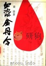 血染金丹令 1993 PDF电子版封面 7531308853 梁浩著
