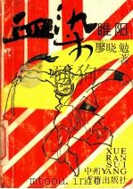 血染睢阳（1987 PDF版）