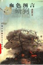 血色预言  长篇小说（1999 PDF版）