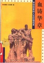 血铸华章 革命前辈的人生价值追求 1998 PDF电子版封面 7806293361 张梅玲,徐苗青著