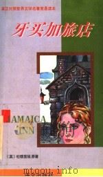 牙买加旅店 1997 PDF电子版封面 7801261585 (英)杜穆里埃原著;石书林,徐重山译