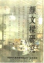 颜文毝研究（1993 PDF版）