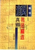 颜真卿书法精选 楷书 1997 PDF电子版封面 7800243613 (唐)颜真卿书;晓山等编