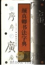 颜真卿书法字典 1999 PDF电子版封面 7500632282 沈振基,邓美云编