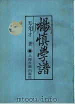 杨慎学谱 1988 PDF电子版封面 7532501906 王文才著
