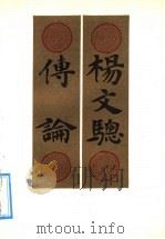 杨文骢传论   1990  PDF电子版封面  7532203441  白坚著 