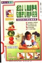 养生与保健 幼儿营养调剂手册 1999 PDF电子版封面 750172153X 张震宙,许文通编著