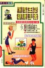 养生与保健 居家生活健康手册 1999 PDF电子版封面 750172153X 张震宙,许文通编著