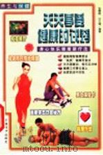 养生与保健 天天享受健康的决窍 1999 PDF电子版封面 750172153X 张震宙,许文通编著