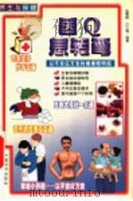 养生与保健 医Q急转弯 1999 PDF电子版封面 750172153X 张震宙,许文通编著
