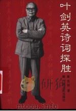 叶剑英诗词探胜 1997 PDF电子版封面 7218024122 范硕著
