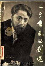 一个角色的创造 剧本 1957 PDF电子版封面 8069·80 金山著