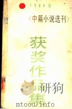 一九八四年《中篇小说选刊》获奖作品集  （下册）（1985年07月第1版 PDF版）