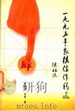 1995年象棋佳作精选 1996 PDF电子版封面 7800918432 徐根明,周影编
