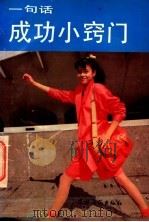 一句话成功小窍门 1992 PDF电子版封面 7504819336 盛秋实主编;《一句话成功小窍门》写作组编著