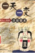 一天一变 1999 PDF电子版封面 7507410897 邓虹编著