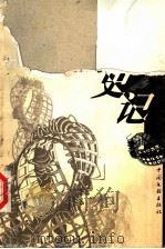 蚁国史记 1999 PDF电子版封面 7505932888 韩起编著