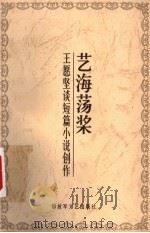艺海荡桨 王愿坚谈短篇小说创作 1999 PDF电子版封面 7503311398 王愿坚著
