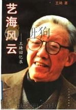 艺海风云:王琦回忆录 1998 PDF电子版封面 7102019017 王琦著