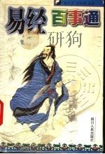 易经百事通 1993 PDF电子版封面 7220045336 吴义方,吴卸耀编著