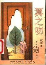 翼之吻 1995 PDF电子版封面 750081755X 毓明著