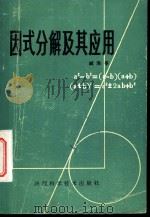 因式分解及其应用   1982  PDF电子版封面  7202·37  臧海亭著 