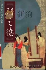 阴之德 中国妇女研究论文集 1999 PDF电子版封面 7800054845 (澳)萧虹著;张威译