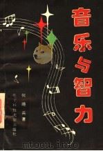 音乐与智力 1995 PDF电子版封面 7810431641 何晓兵著
