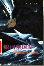 银河帝国梦 中国最新科幻小说选 1997 PDF电子版封面 711004209X 严篷主编