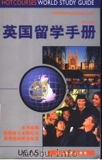 英国留学手册（ PDF版）