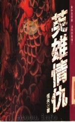 英雄情仇 1994 PDF电子版封面 9575448111 恒夫著