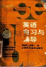英语自习与辅导  高中总复习（1989 PDF版）