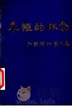 永恒的怀念  孙明琦纪事文集（ PDF版）
