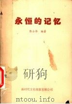 永恒的记忆 1997 PDF电子版封面 陈士伟编著