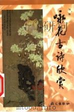 咏花古诗欣赏 1999 PDF电子版封面 780126522X 刘锬编著