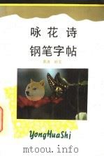 咏花诗钢笔字帖（1992 PDF版）
