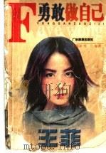 勇敢做自己  王菲（1998 PDF版）