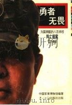 勇者无畏 为国捐躯的八百将校 阵亡档案 下 1995 PDF电子版封面 7800917215 中国军事博物馆编著
