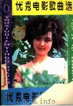 优秀电影歌曲选 6 1983 PDF电子版封面 8118·1479 四川人民出版社编