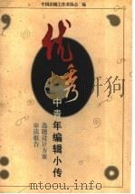 优秀中青年编辑小传 选题设计方案·审读报告 1996 PDF电子版封面 7500622252 中国出版工作者协会编