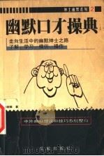 幽默口才操典 中外幽默理论和技巧系统整合 1999 PDF电子版封面 7536030193 孙绍振著