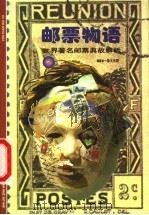 邮票物语  世界著名邮票典故解析  2（ PDF版）