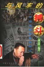与风车的搏斗 中国足球改革纵横谈 1999 PDF电子版封面 7810414941 戴大洪编著