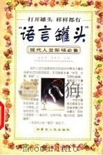 “语言罐头” 现代人交际场必备 1998 PDF电子版封面 7204043936 苏冠群,李秀兰主编