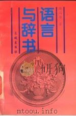 语言与辞书 1996 PDF电子版封面 7800173194 陈高春著