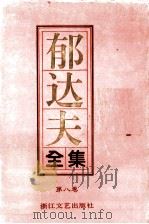 郁达夫全集  第8卷  杂文（1992 PDF版）