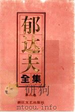 郁达夫全集  第2卷  小说（1992 PDF版）