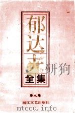 郁达夫全集 第9卷 诗词 1992 PDF电子版封面 7533905695 郁达夫著